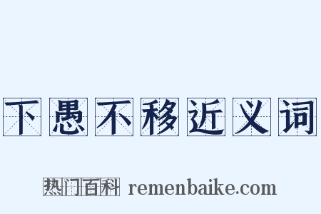 下愚不移近义词是什么意思的图片